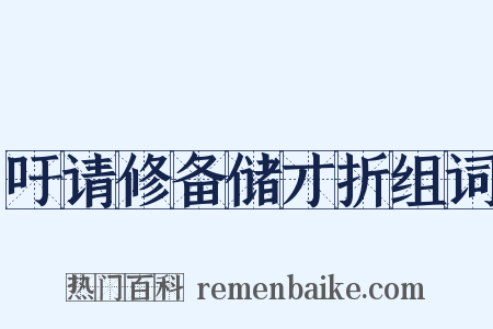 吁请修备储才折组词是什么意思的图片